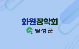 (재)화원장학회