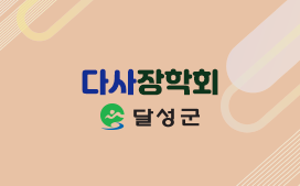 (재)다사장학회