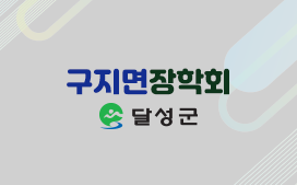 (재)구지면장학회
